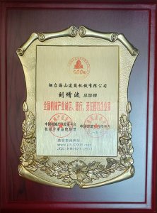 2021年總經(jīng)理劉增波先生評為誠信、德行、責任模